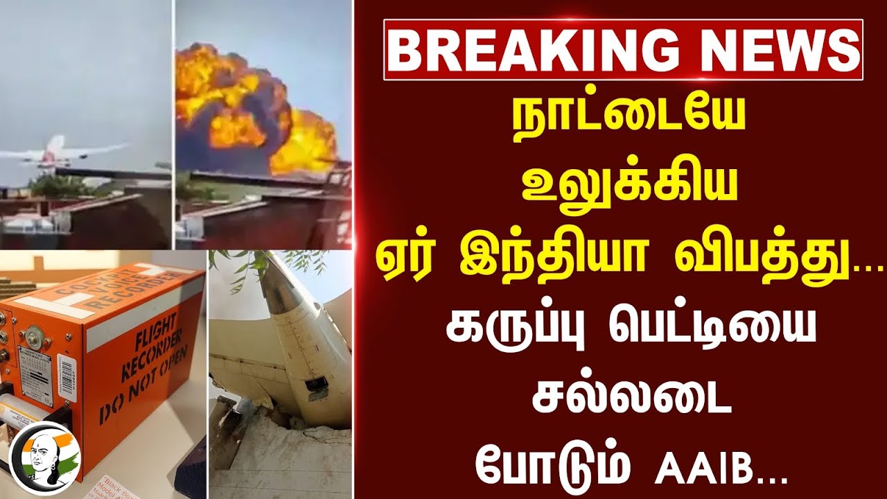 #breakingnews : நாட்டையே உலுக்கிய Air India விபத்து... Black Box-யை சல்லடை போடும் AAIB...