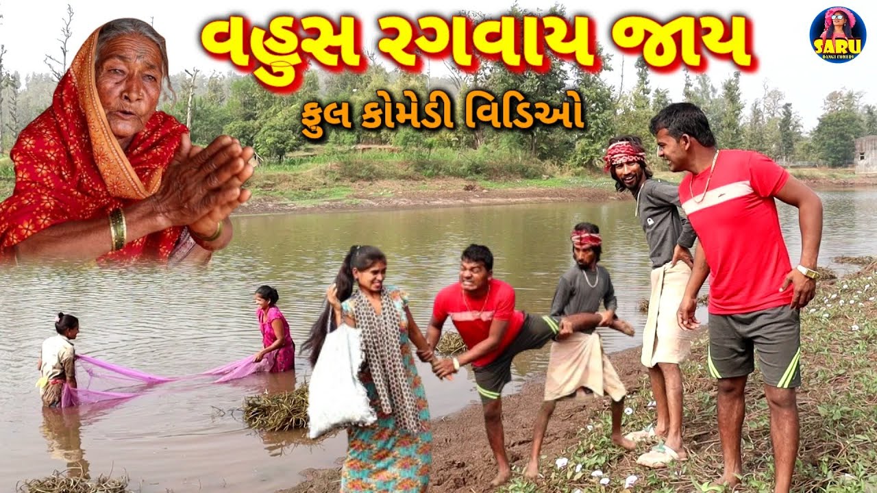 વહુસ રગવાય જાય 😂 કૉમેડી વિડિઓ / Vahus Ragvay Jaay 🤣 Full Dangi Comedy Video 😂 #sarudangicomedy #Jitu