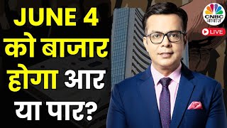 Exit Poll 2024 Market Action LIVE | Lok Sabha Election |June 4 को बाजार में मचेगी बड़ी हलचल? | Nifty