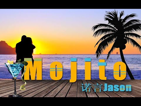 【诺言Jason】《Mojito》--给你一杯Mojito，换你给我一首歌的时间