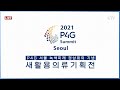 2021 P4G 서울 녹색미래 정상회의 기념 새활용 의류전｜버려진 것을 보다, 새로운 것을 입다 (21.5.31. KTV LIVE)