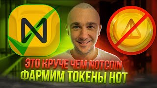 NEAR WALLET - ФАРМИМ ТОКЕНЫ HOT БЕЗ ВЛОЖЕНИЙ В TELEGRAM