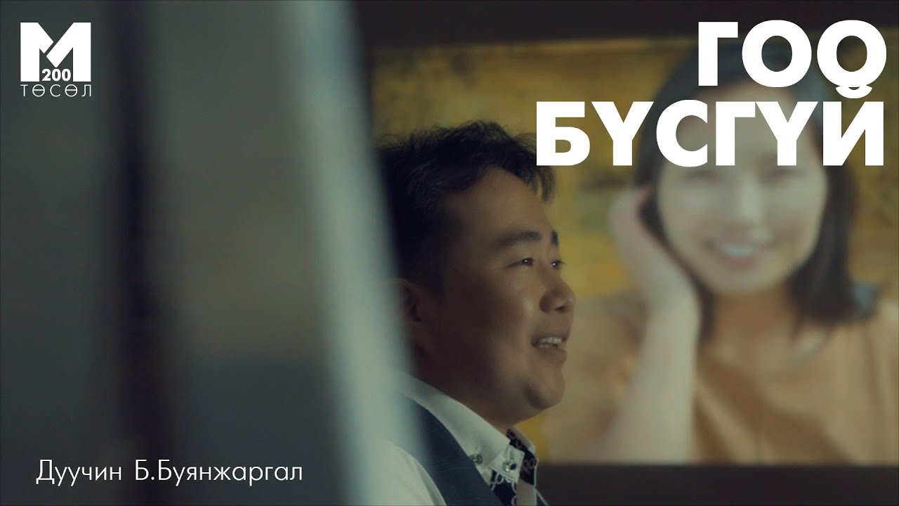 Buyanjargal - Goo busgui