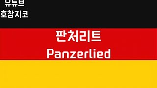 [하츠오브아이언4] 판처리트 Panzerlied 한글 가사