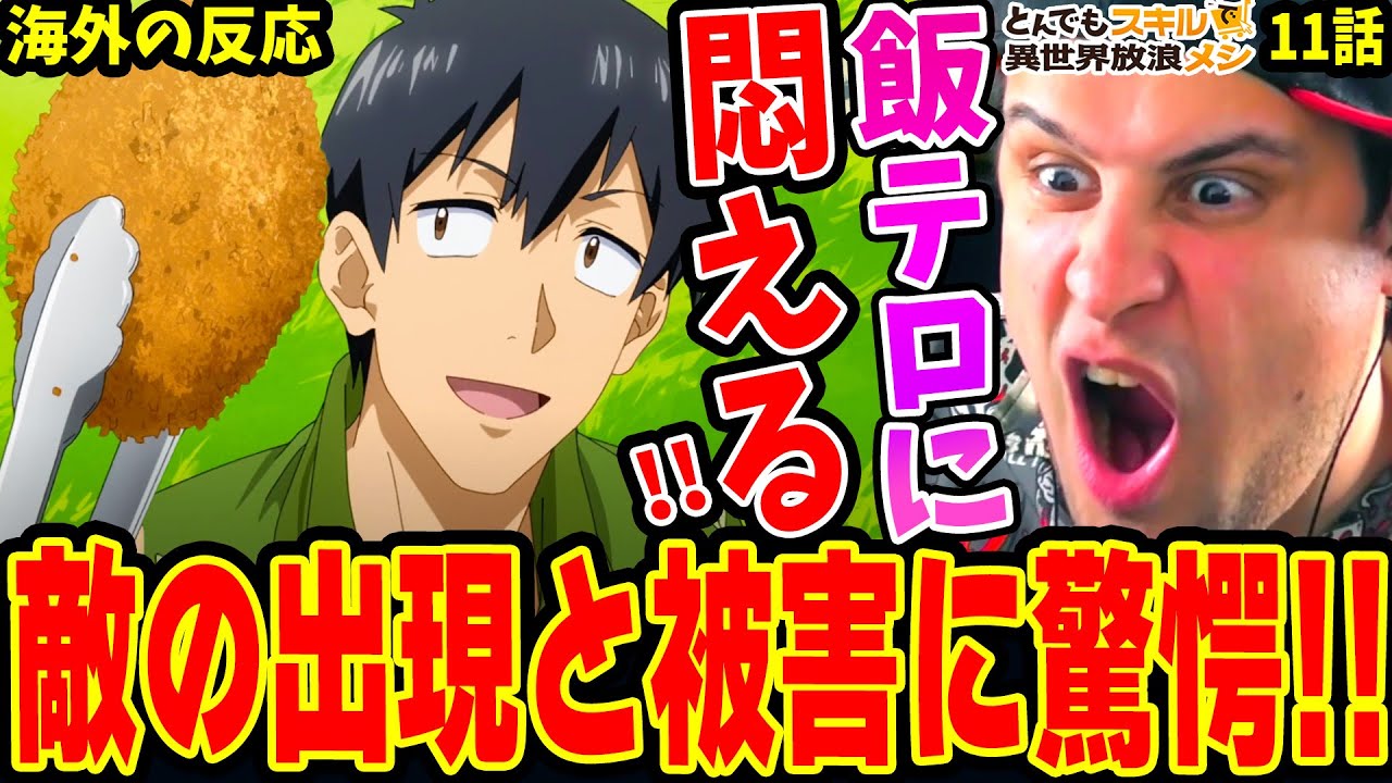 【とんスキ11話 海外の反応】飯テロに唸るニキ！マリーの人柄が意外！敵の襲来&ムコーダのピンチに驚愕！【とんでもスキルで異世界放浪メシ】
