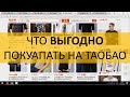 Что выгодно / не выгодно покупать на Таобао