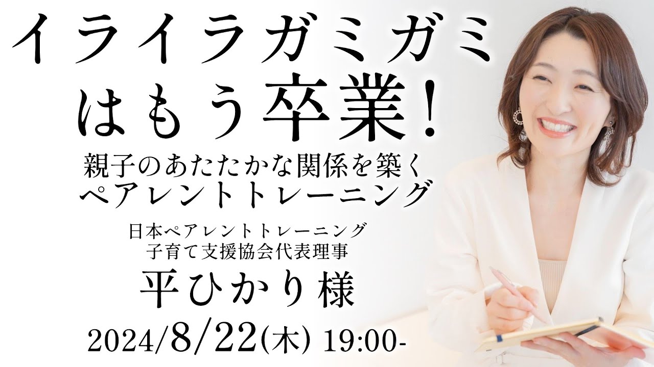 イライラガミガミはもう卒業！ 親子のあたたかな関係を築くペアレント 