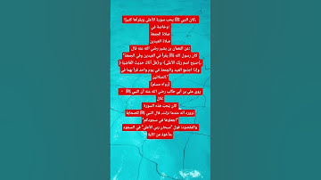 فضل سورة الاعلى و مكانتها عند النبي