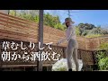【休日】天気がいいので草むしりからの遅めの朝食、ビールを添えて