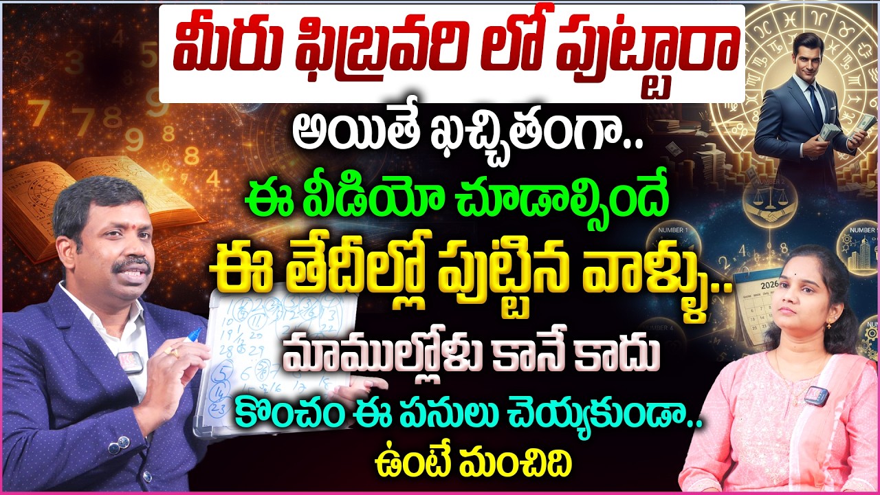 మీరు ఫిబ్రవరి ఈ తేదీల్లో పుట్టారా..?  అయితే ఈ విషయంలో జాగ్రత్త February Month Dates Prediction 2026