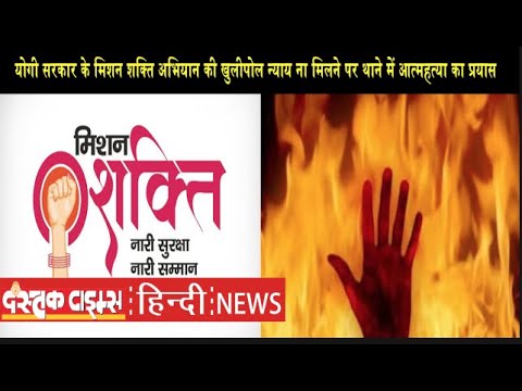 योगी सरकार के मिशन शक्ति अभियान की खुलीपोल न्याय ना मिलने पर थाने में आत्महत्या का प्रयास