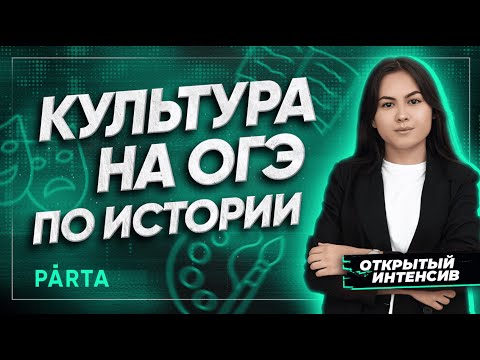 Культура на ОГЭ по истории | История ОГЭ PARTA