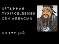 Конфуцийдің өнегелі сөздері. Ақылды ойлар, қанатты сөздер