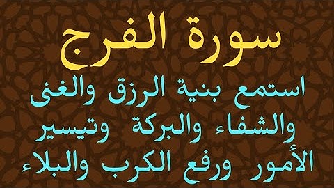 سورة الفرج شغلها بنية الرزق والغنى والفرج والشفاء والبركة وتيسير الأمور ورفع الكربوالبلاء