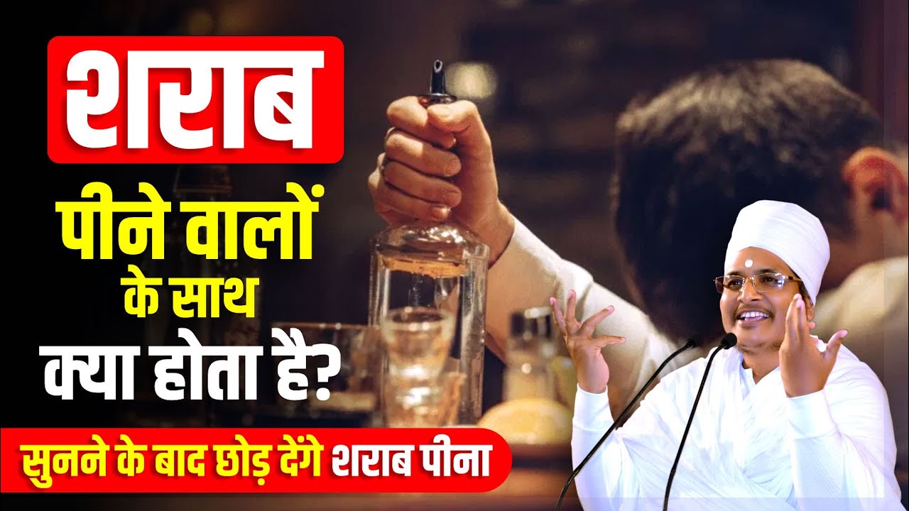 शराब पीने वालों के साथ क्या होता है? एक बार जरूर सुन लेना😰छोड़ देंगे शराब पीना Asang Dev Ji Maharaj
