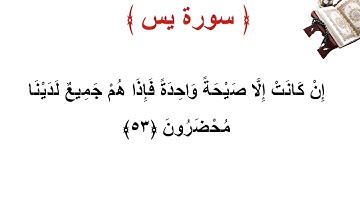 سورة يس الأية 53