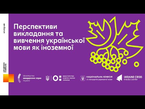 Перспективи викладання та вивчення української мови як іноземної. УКМЦ 30.09.2020