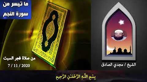 ما تيسر من سورة النجم | الشيخ / مجدي الصادق
