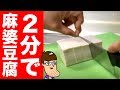 【爆速レシピ】２分で麻婆豆腐を作ってみた。 の動画、YouTube動画。