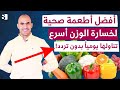 افضل اطعمة قليلة السكر لخسارة الوزن اسرع مصادر الكربوهيدرات الصحية لانقاص الوزن