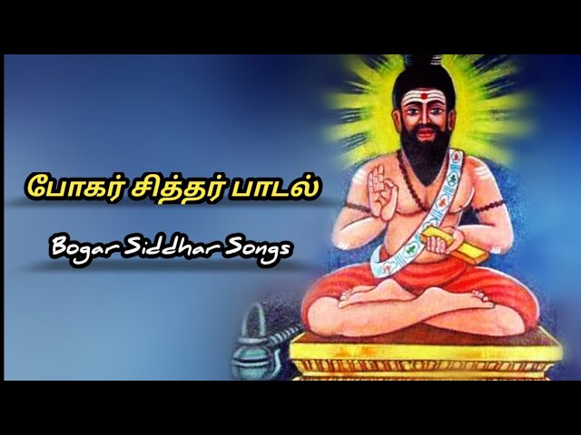 Bogar Siddhar Songs || போகர் சித்தர் பாடல் || siddhargal songs || sithargal songs class=