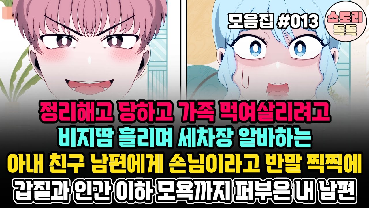 스토리톡톡 모음집 #013] 정리해고 당하고 가족 먹여살릴려고 비지땀 흘리며 세차장 알바하는 아내 친구 남편에게 손님이라고 반말 찍찍에 갑질과 인간 이하 모욕까지 퍼부은 내 남편