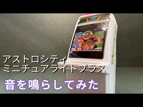 アストロシティ ミニチュアライトプラス(バンダイ)の光と音