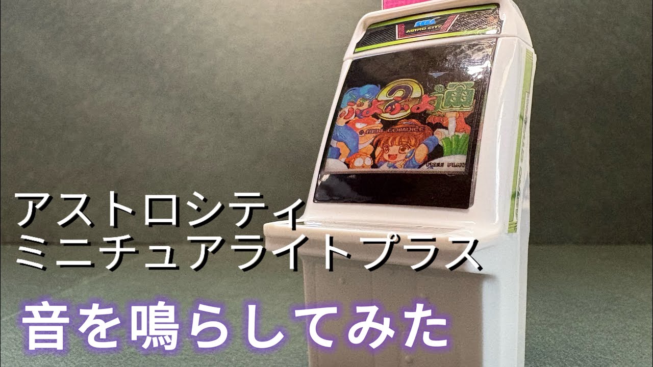 ミニチュアゲーム アストロシティ ミニチュアライトプラス ～SEGAアーケードゲーム