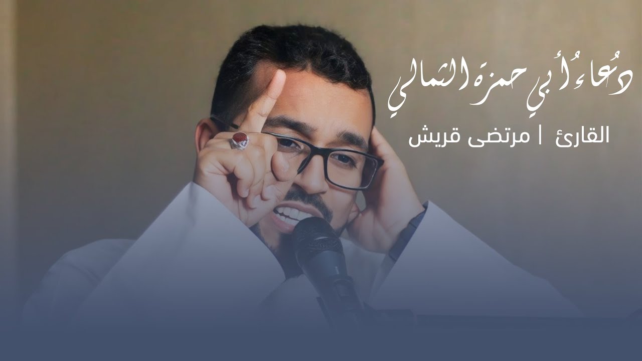 دعاء أبي حمزة الثمالي | مرتضى قريش | DUA ABI HAMZA ALTHUMMALI