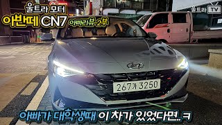 현대 아반떼CN7 스포트/연비 주행리뷰│아빠리뷰-아빠가 총각 때 최고일 차량 [울트라TV]