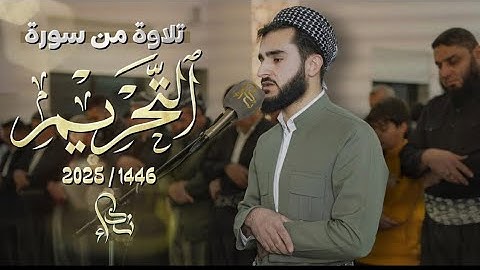 تلاوة من سورة التحريم في رمضان 1446 / 2025 بصوت القارئ يوسف عثمان⁩