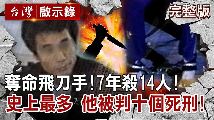 【@ebcapocalypse  全集】20220626 夺命飞刀手！7年杀14人  史上最多！他被判十个死刑！ ｜洪培翔 - 天天要闻