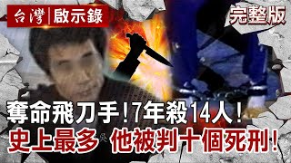 【@ebcapocalypse  全集】20220626 奪命飛刀手7年殺14人  史上最多他被判十個死刑 洪培翔