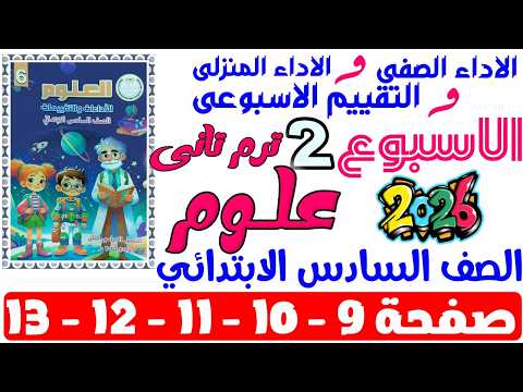 حل صفحة 9 10 11 12 13 من كتاب التقييم علي الاسبوع التانى علوم الصف السادس الابتدائي ترم تانى 2026 حل صفحة 9 10 11 12 13 من كتاب التقييم علي الاسبوع التانى علوم الصف السادس الابتدائي ترم تانى 2026