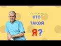 Кто такой Я?! А.Хакимов