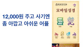 대한성서공회 모바일성경 유료어플 비추천