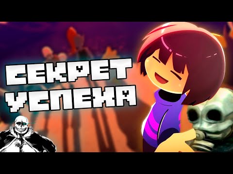 Видео: СЕКРЕТ УСПЕХА UNDERTALE