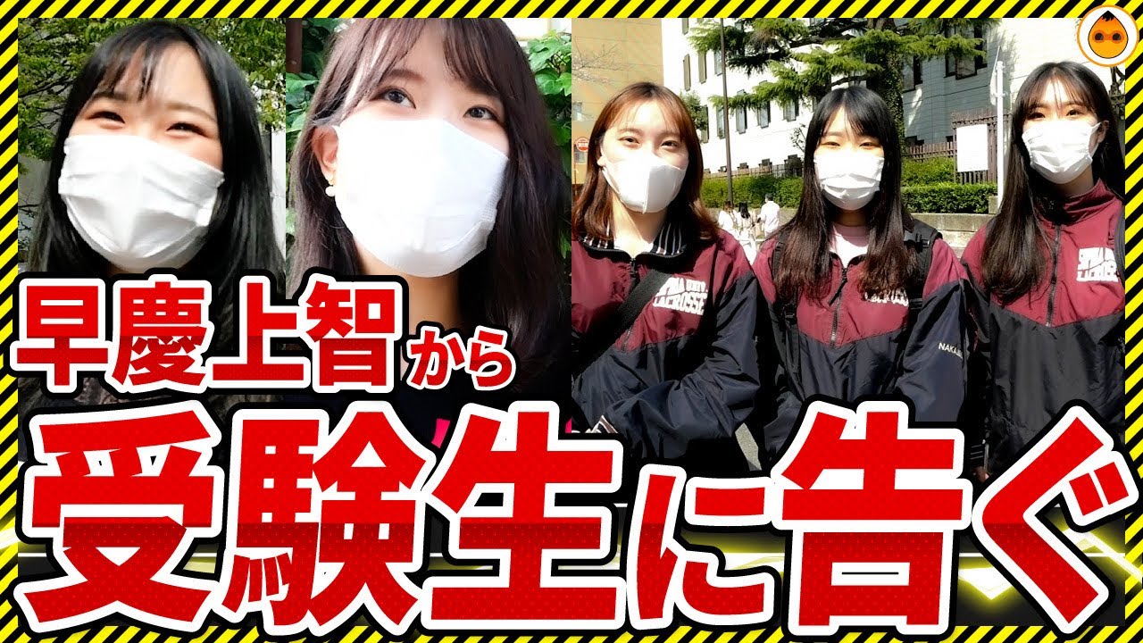 早慶上智】なぜ早慶上智に？最難関私大美女に聞く「大学選びの