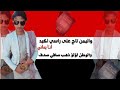 حـاله وتس انـا يـمـاني والـيـمن تــاج راسـي حـاله وتس انـا يـمـاني والـيـمن تــاج راسـي