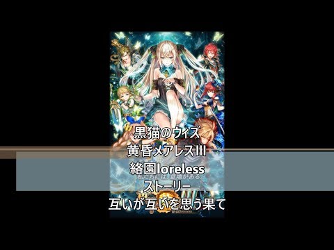 黒猫のウィズ　黄昏メアレスⅢ　絡園loreless　ストーリー　互いが互いを思う果て