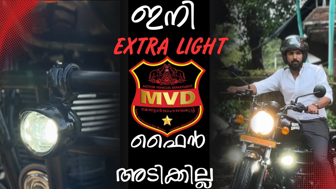 ഇനി extra light നു പോലീസ് ഫൈൻ അടിക്കില്ല | Royal Enfield | fog lamp | extra light |MVD FINE