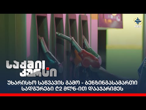 უხარისხო საწვავის გამო - ბენზინგასამართი სადგურები ₾2 მლნ-ით დააჯარიმეს;