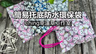 (ching愛手作)簡易托底防水環保袋，用防水布製作簡易型的環保袋，多加一道工序，讓柔軟的防水布有了更完善的托底效果，您不能不學會的小技巧