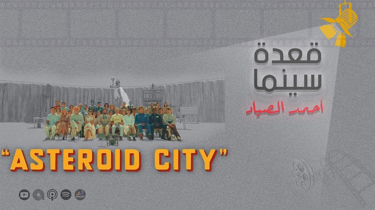 139- Asteroid City بودكاست قعدة سينما | فيلم