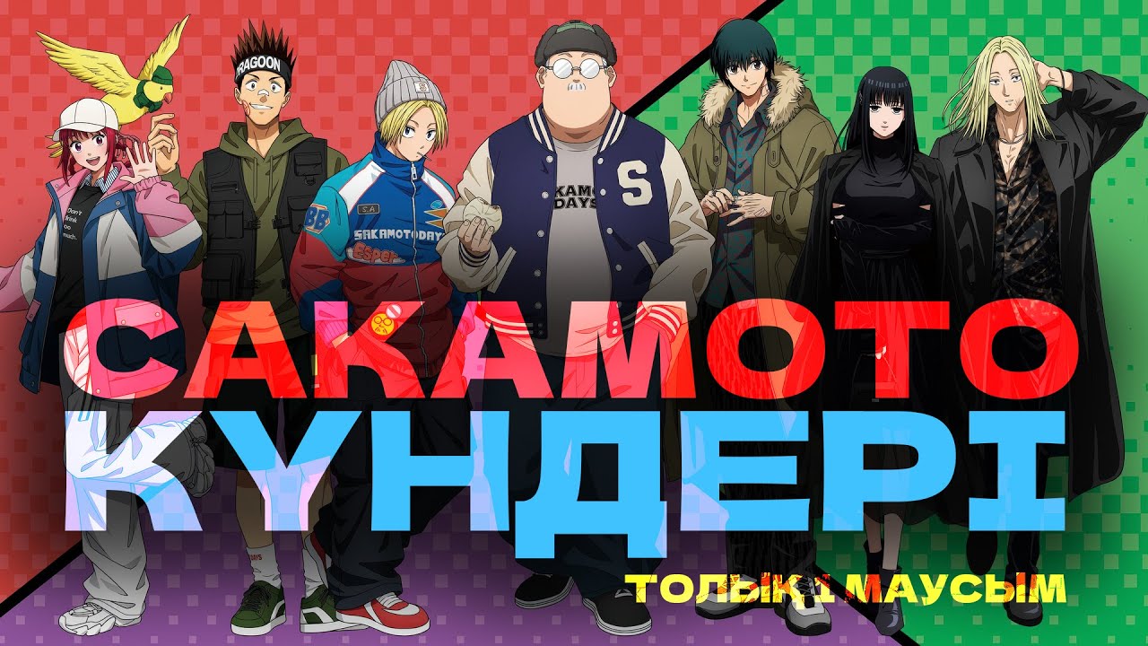 Сакамото күндері | ТОЛЫҚ 1 МАУСЫМ