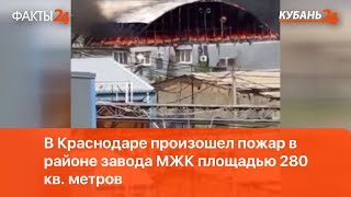В Краснодаре произошел пожар в районе завода МЖК