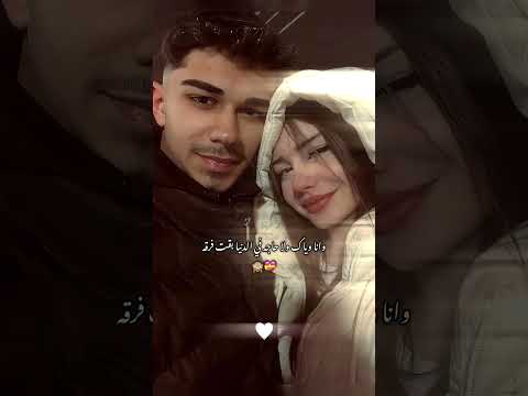 وانا وياك ولا حاجه في الدنيا بقت فرقه حب حالات وتس حب