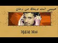 حبيبي وينك أنت من زمان -  سعد محمود [Official Video Music] - Saad Mahmoud  |   "cover "