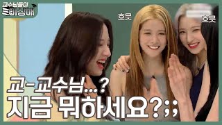 [우주소녀 더 블랙] 교수님들 괜찮아요? 이렇게 힘들어서 많이 놀랬죠?