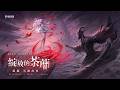 《Garena 傳說對決》蘇離英雄故事影片 | 綻放的荼蘼